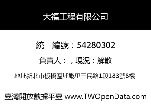 大福工程有限公司