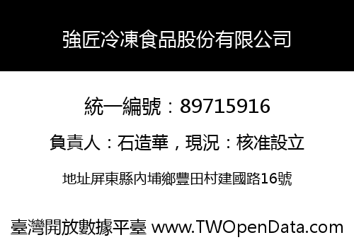 強匠冷凍食品股份有限公司