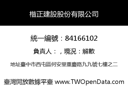 楷正建設股份有限公司