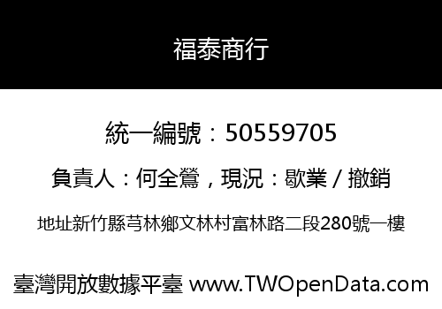 福泰商行