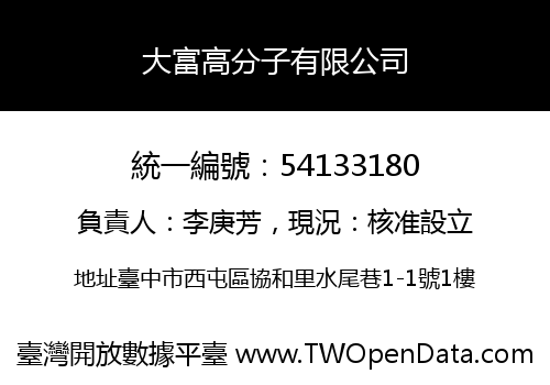 大富高分子有限公司