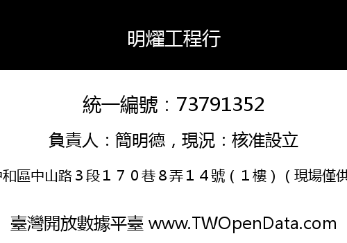 明燿工程行