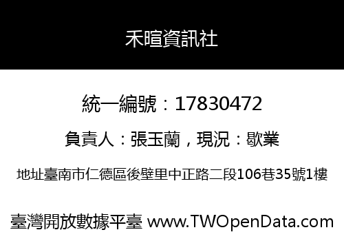 禾暄資訊社