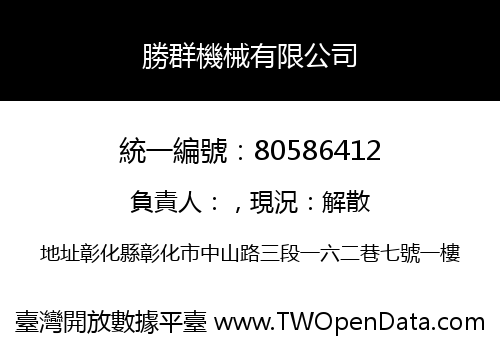 勝群機械有限公司