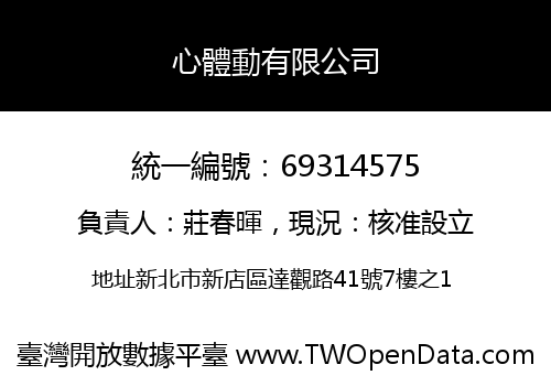 心體動有限公司