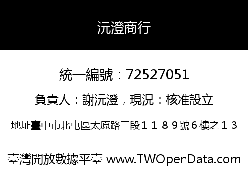 沅澄商行