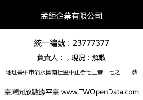 孟鉅企業有限公司