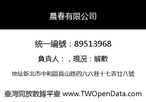 晨春有限公司