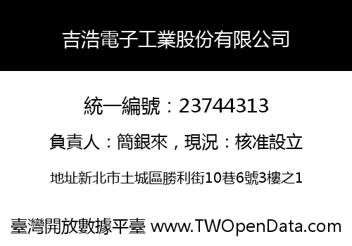 吉浩電子工業股份有限公司