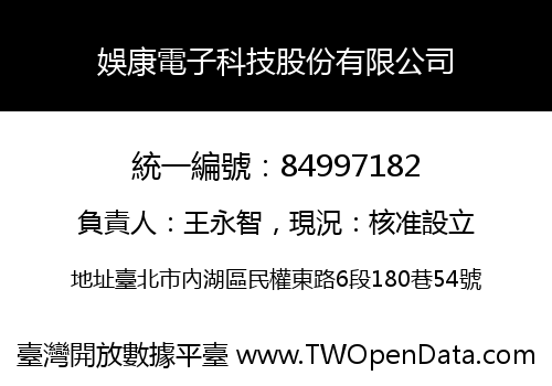 娛康電子科技股份有限公司