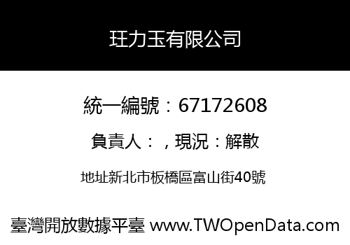 玨力玉有限公司
