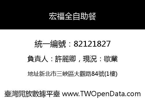 宏福全自助餐