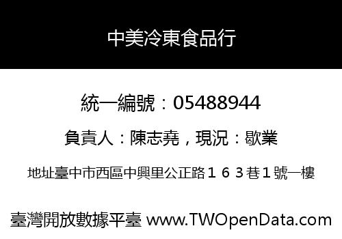 中美冷東食品行