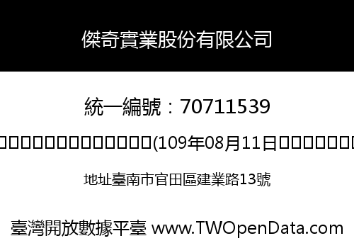 傑奇實業股份有限公司