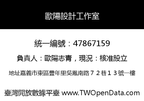 歐陽設計工作室