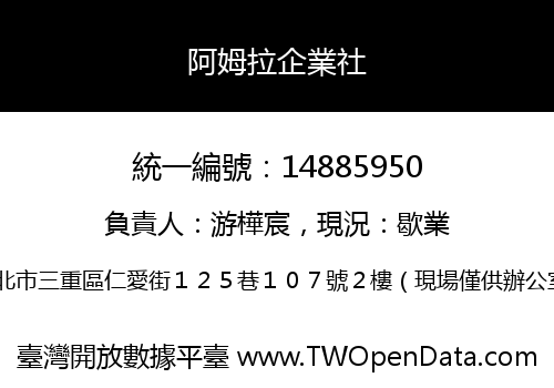 阿姆拉企業社