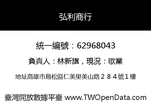 弘利商行