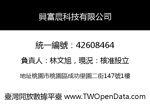 興富農科技有限公司