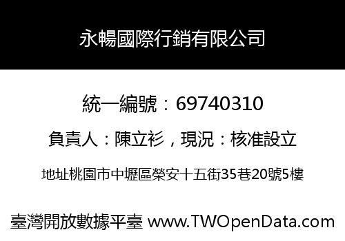 永暢國際行銷有限公司
