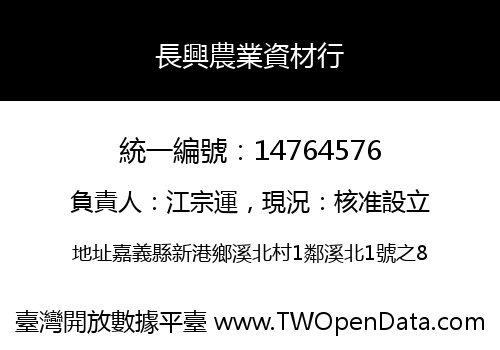 長興農業資材行