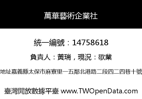萬華藝術企業社