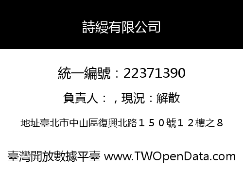 詩縵有限公司
