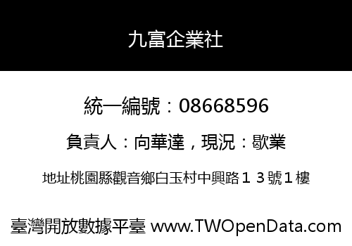 九富企業社
