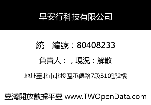 早安行科技有限公司
