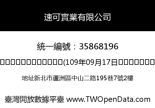 速可實業有限公司