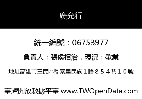 廣允行