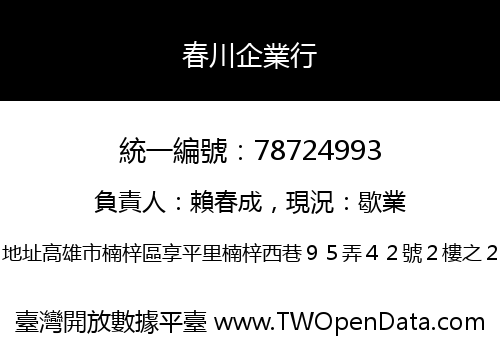 春川企業行