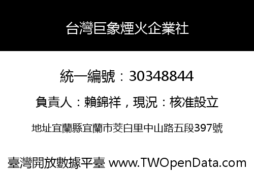 台灣巨象煙火企業社