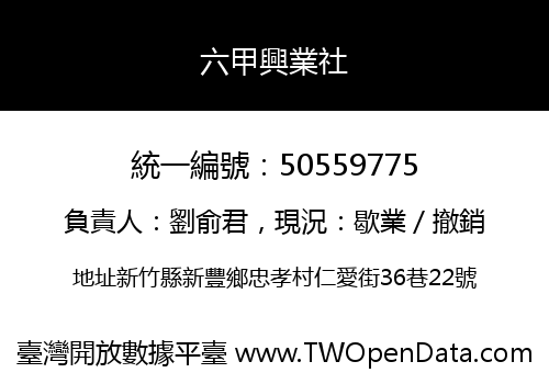六甲興業社