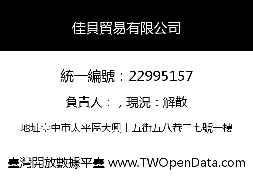 佳貝貿易有限公司