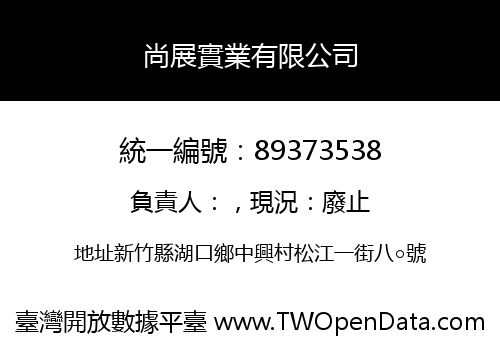 尚展實業有限公司