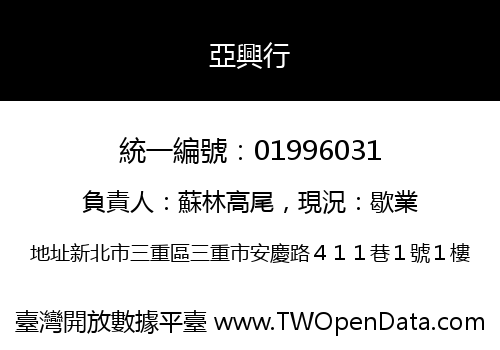 亞興行