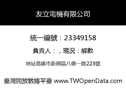 友立電機有限公司
