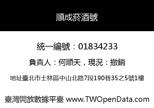順成菸酒號