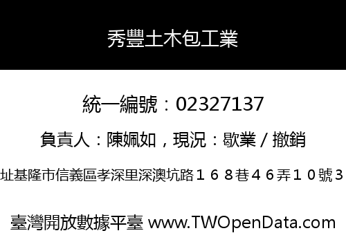 秀豐土木包工業