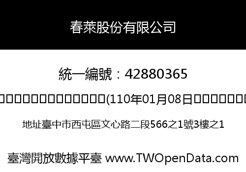 春萊股份有限公司