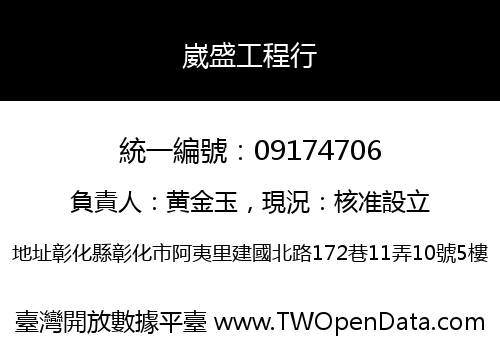 崴盛工程行
