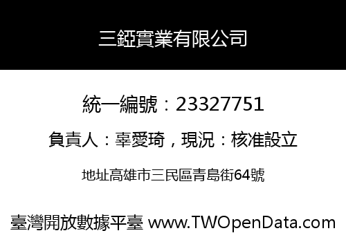 三錏實業有限公司