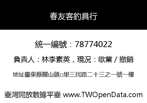 春友客釣具行