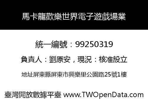 馬卡龍歡樂世界電子遊戲場業