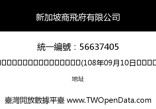 新加坡商飛府有限公司