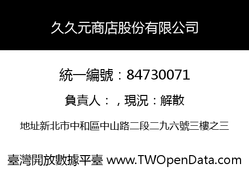 久久元商店股份有限公司