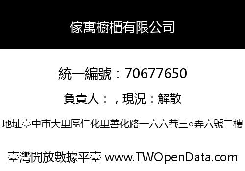 傢寓櫥櫃有限公司