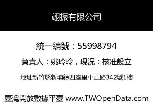 翊振有限公司
