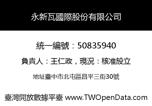 永新瓦國際股份有限公司