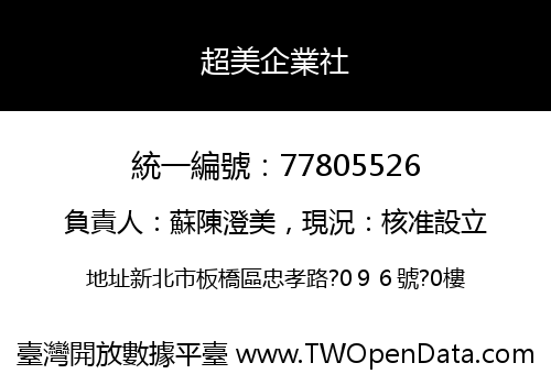 超美企業社